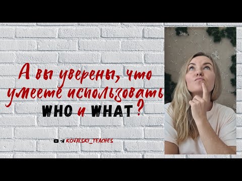 Видео: А вы уверены, что умеете использовать Who и What в английском?