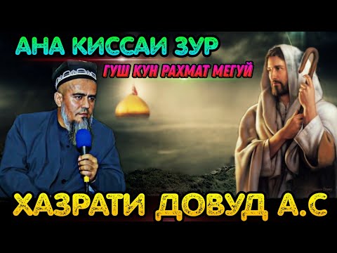 Видео: ИН КИССАРО ГУШ КУНЕД РАХМАТ МЕГУЙ КИССАИ ХАЗРАТИ ДОВУД А.С! ДОМУЛЛО АБДУРАХИМ 2021