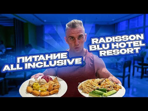 Видео: Обзор питания ALL INCLUSIVE. The Radisson Blu Fujairah Resort 5*  Отдых в ОАЭ в мае. Фуджейра.