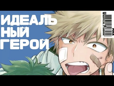 Видео: •манга по бакудеку :"идеальный герой" .. часть 1•
