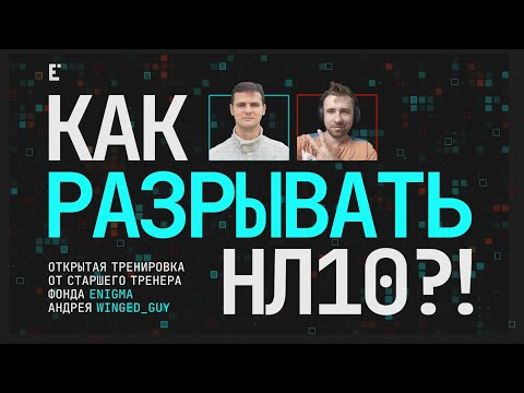 Видео: КАК РАЗРЫВАТЬ МИКРОЛИМИТЫ? Разбор моей базы со старшим тренером !Enigma Андреем Winged_Guy