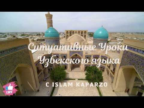 Видео: Ситуативный Узбекский Язык. Урок 1. На Базаре.