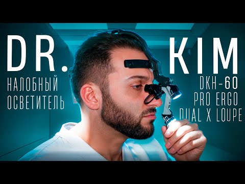 Видео: Обзор на налобный осветитель и бинокуляры от Dr.Kim DKH-60 PRO ERGO DUAL X LOUPE