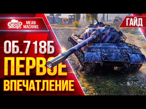 Видео: Об.718Б - ПЕРВОЕ ВПЕЧАТЛЕНИЕ ● Гайд по Танку От и ДО ● ЛучшееДляВас