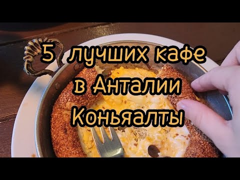 Видео: 5 самых вкусных мест в Анталии, в районе Коньяалты.