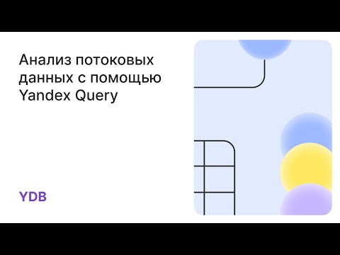 Видео: Анализ потоковых данных с помощью Yandex Query - интерактивного сервиса виртуализации данных в YDB