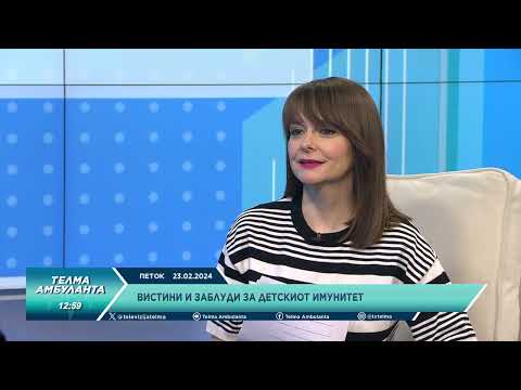 Видео: Вистини и заблуди за детскиот имунитет