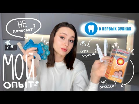 Видео: Первые ЗУБКИ | Что лучше всего помогает? | 4-6 месяцев