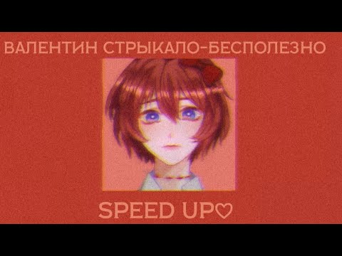 Видео: Валентин Стрыкало-бесполезно speed up♡