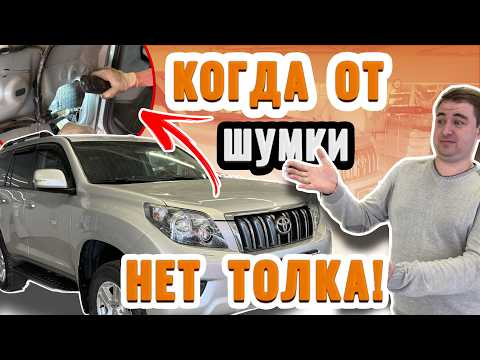 Видео: Тот случай, когда от дополнительной шумки есть эффект | Шумоизоляция Toyota Land Cruiser Prado 150