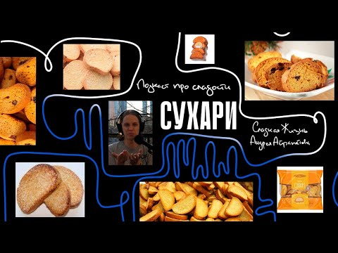 Видео: Подкаст "Сладкая жизнь Андрея Айрапетова" СУХАРИ