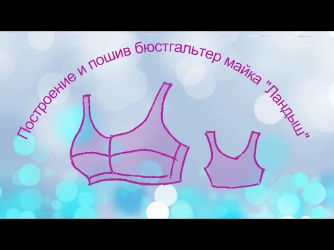 Видео: 🎥Мастер класс по построению и пошиву бюстгальтер майка👉🌷  Ландыш🌷  все части в одном видео.