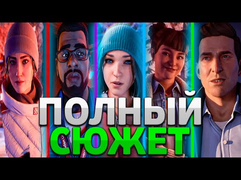 Видео: СЮЖЕТ Life is Strange: Double Exposure