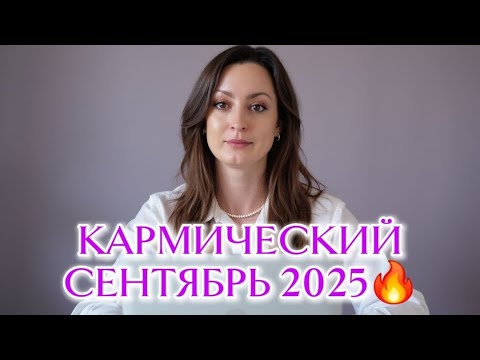 Видео: ПРОГНОЗ ПО МЕСЯЦАМ РОЖДЕНИЯ СЕНТЯБРЬ 2025 года КАРМА, КОРИДОР ЗАТМЕНИЙ часть 1