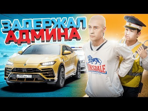 Видео: НОНРП ГОСНИК ЗАДЕРЖАЛ АДМИНА И БЫЛ НАКАЗАН НА АМАЗИНГ РП В GTA CRMP