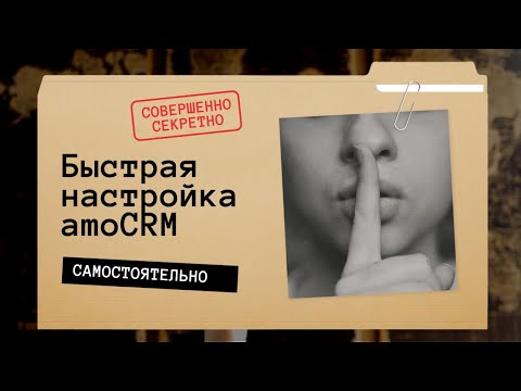 Видео: Быстрая настройка amoCRM