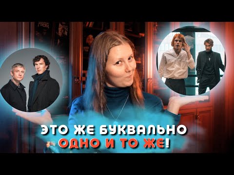 Видео: 7 сходств МГЧД и ШЕРЛОКА | СРАВНЕНИЕ фэндомов, сероволка и джонлока