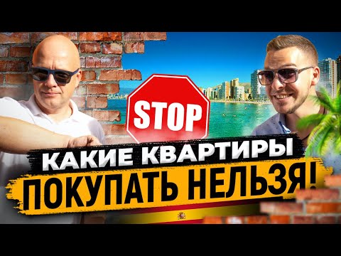 Видео: Какие квартиры в Испании покупать нельзя? Неликвидная недвижимость в Испании