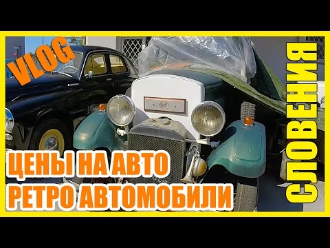 Видео: СЛОВЕНИЯ || ЦЕНЫ НА Б/У АВТО В СЛОВЕНИИ || РЕТРО АВТОМОБИЛИ