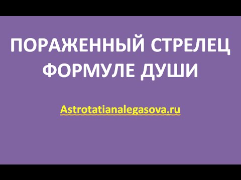 Видео: Лилит в Стрельце