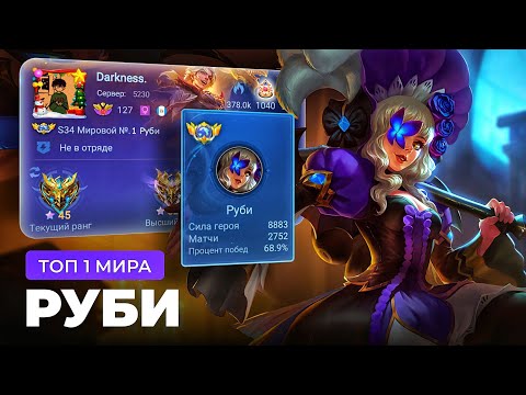 Видео: ТОП 1 МИРА РУБИ ПОКАЗЫВАЕТ ФАНТАСТИЧЕСКУЮ ИГРУ / MOBILE LEGENDS