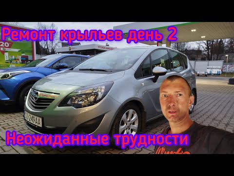 Видео: Ремонт крыльев Opel Meriva B. День второй