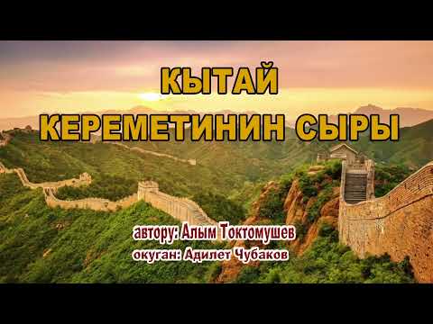 Видео: КЫТАЙ КЕРЕМЕТИНИН СЫРЫ