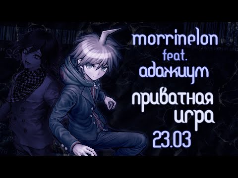 Видео: Свидание вслепую ♡ Приватная игра 23.03.24 ♡ Danganronpa Online