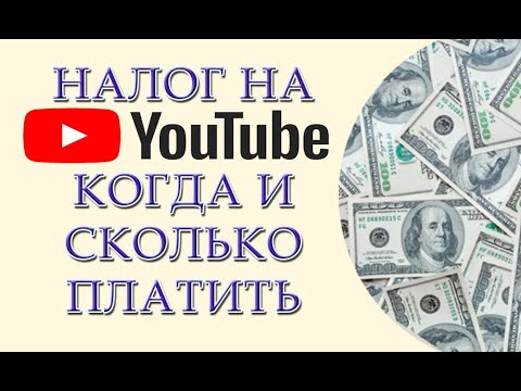 Видео: Налоги и Youtube. Нужно ли платить налог с Youtube канала? Какие налоги платят блогеры?