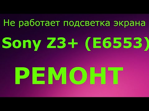 Видео: НЕ РАБОТАЕТ ПОДСВЕТКА ЭКРАНА Sony Z3+ E6553