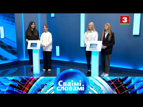 Видео: СВАІМІ СЛОВАМІ – 2021 | Выпуск 17