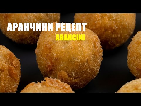 Видео: Аранчини - рисовые шарики. Простой и вкусный рецепт. Домашние рецепты с Элеонорой