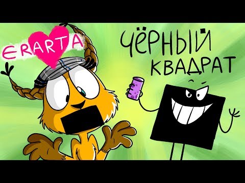 Видео: Лисобелкин сториматик №2 Музей Эрарта и Чёрный квадрат feat MC LAO. (Анимация)
