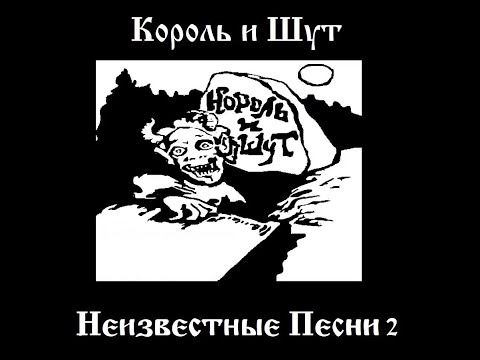 Видео: Король и Шут - Неизвестные песни 2