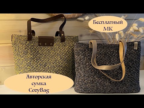 Видео: CozyBag - авторская сумка крючком на любое время года. Две сумки в одном МК!