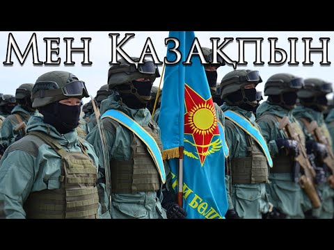 Видео: Kazakh March: Мен Қазақпын - I am Kazakh