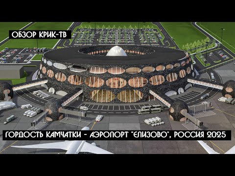 Видео: Аэропорт "Елизово" Камчатка - такого вы не видели |  Вы спите, а деньги с банковских карт уходят !!!