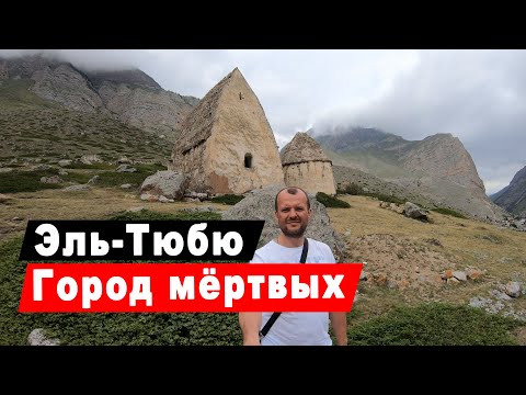 Видео: Город мёртвых ЭльТюбю. Шато-Эркен. Нальчик. Водопад Гедмишх. Путешествие по Кабардино-Балкарии ч. 5.