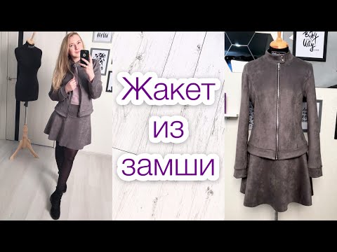 Видео: Как сшить жакет из замши. Куртка из замши |TIM_hm|