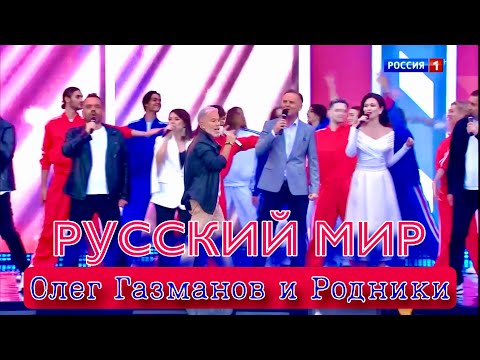 Видео: Русский Мир - Олег Газманов Родники Красная Площадь