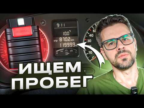 Видео: Как ПОНЯТЬ, ЧТО ПРОБЕГ СМОТАЛИ ??