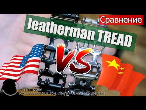 Видео: Сравнение - Leatherman TREAD Оригинал VS Китайская Реплика