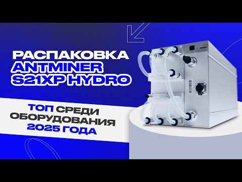 Видео: Распаковка Antminer S21XP HYDRO 473 TH/s. Топ среди оборудования 2025 года!