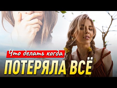 Видео: ОНА ПОТЕРЯЛА ВСЕ!  Работы НЕТ и денег НЕТ 📚  Советы психолога Лилия Король. Школа психологии