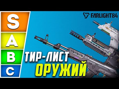 Видео: ТИР ЛИСТ ОРУЖИЯ В FARLIGHT 84 