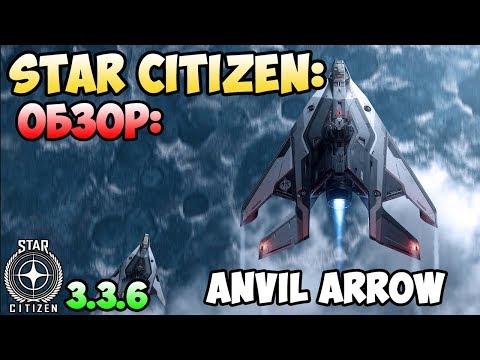 Видео: Star Citizen: Обзор: ANVIL ARROW