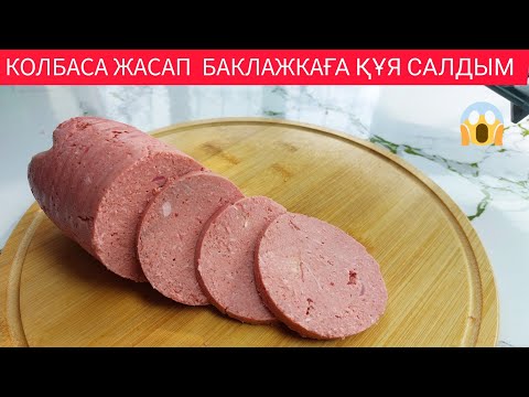 Видео: ҮЙ ЖАҒДАЙЫНДА КОЛБАСА ЖАСАЙМЫЗ. Колбаса жасау.