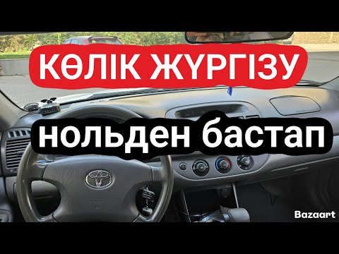 Видео: Көлік жүргізуді осылай үйрену керек.