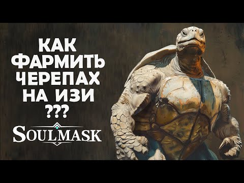 Видео: Как фармить черепах на изи в Soulmask ?