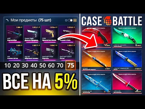 Видео: ТАКТИКА 75 ДОРОГИХ ЛОУУ 5% АПГРЕЙДОВ на CASE-BATTLE на НОЖИ! СКОЛЬКО НОЖЕЙ ВЫБИЛ на КЕЙС БАТЛ